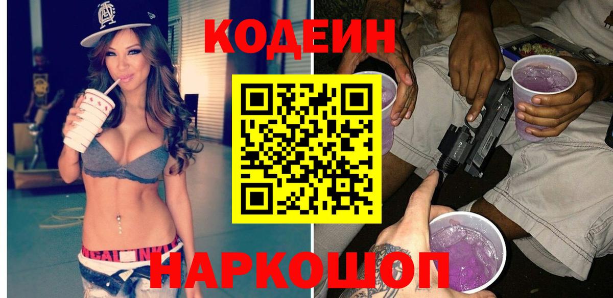 Codein напиток Lean (лин)  Вход с VPN  Мегион 